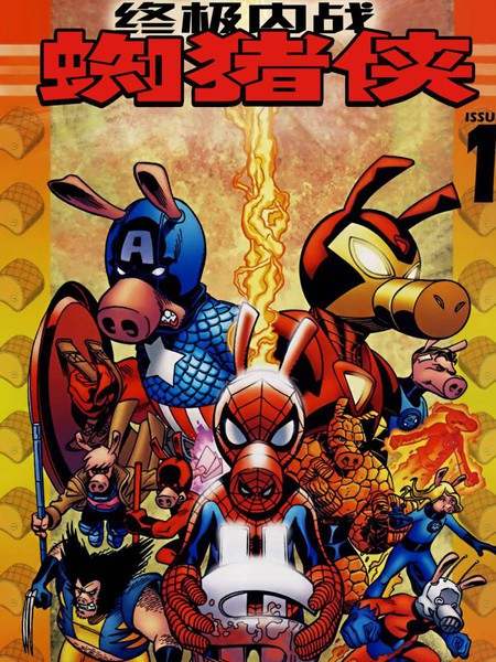 终极内战:蜘猪侠