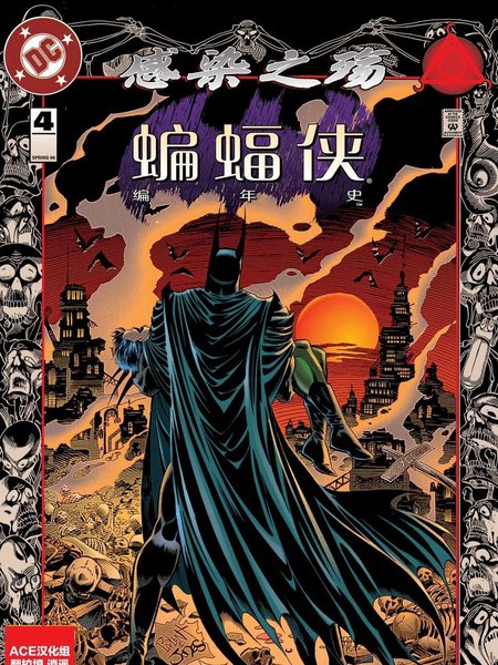 蝙蝠侠编年史v1