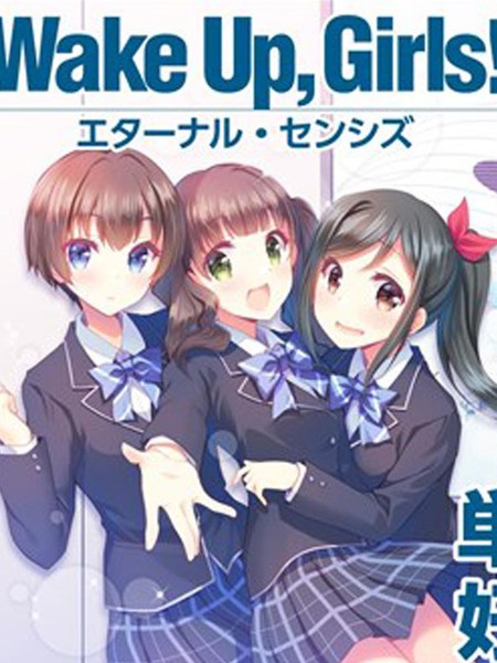 WakeUp，Girls！