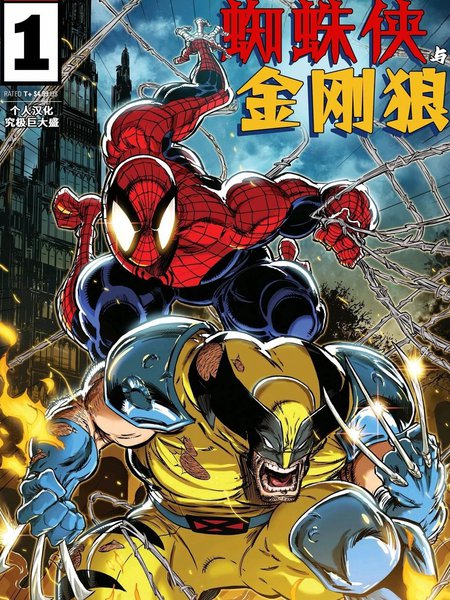 蜘蛛侠与金刚狼
