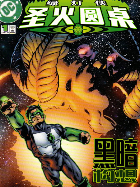 绿灯侠:圣火圆桌