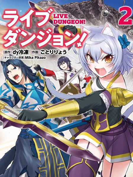 实况地下城！LiveDungeon!