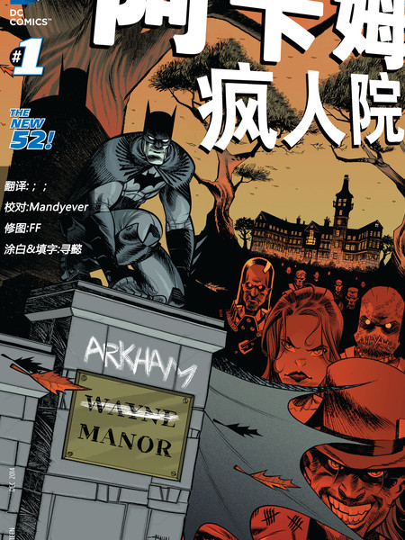 新52阿卡姆疯人院