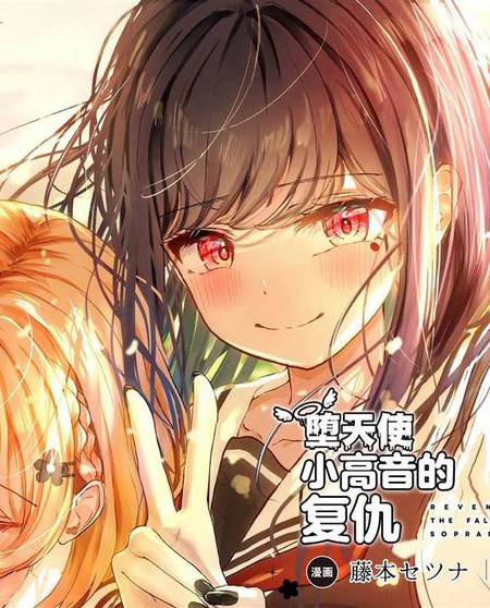 堕天使小高音的复仇