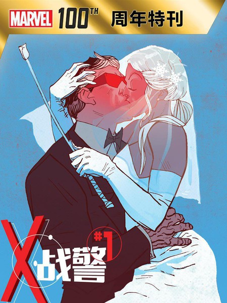 X战警一百周年特刊
