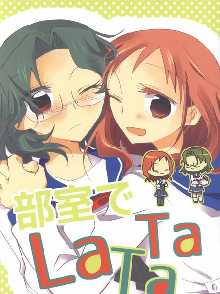 部室でLaTaTa