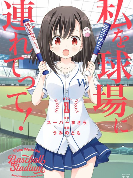 带我去棒球场！