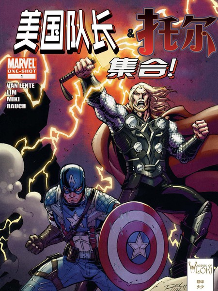 美国队长和托尔集合