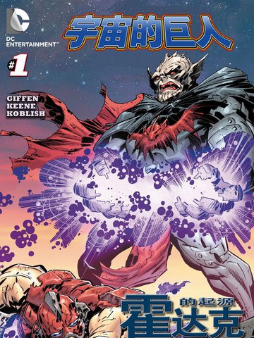 宇宙的巨人霍达克的起源