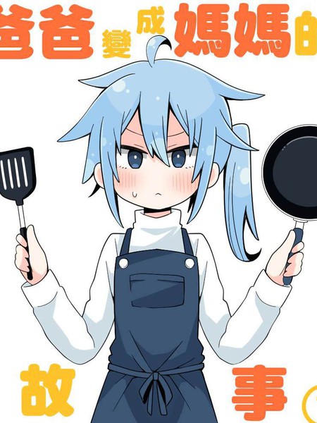 爸爸变成妈妈的故事