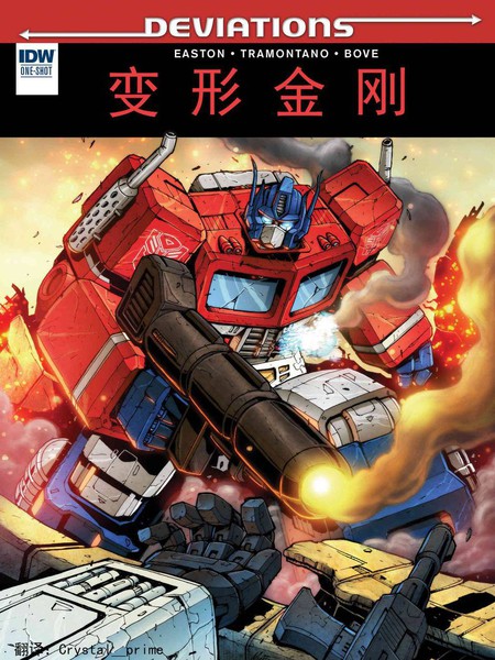 变形金刚：如果……擎天柱在那场战斗中没死