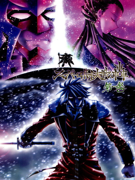 超级机器人大战轰