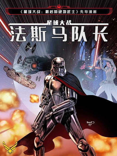 星球大战法斯马队长