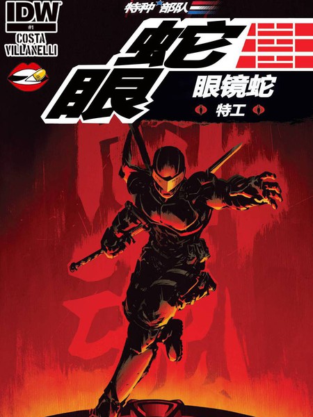 蛇眼:眼镜蛇特工