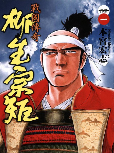 战国传奇柳生宗矩