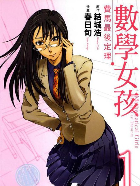 数学女孩费马最终定理