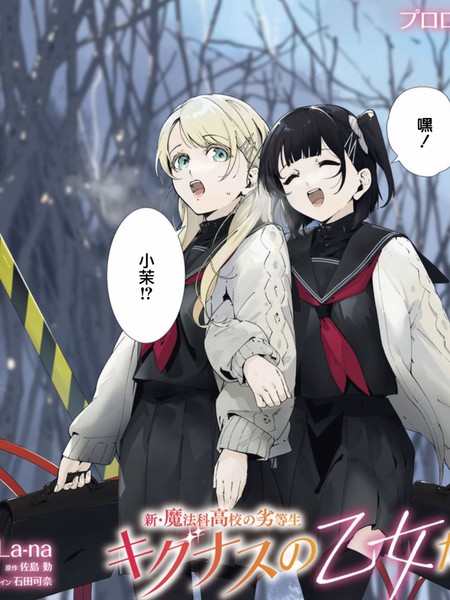 新·魔法科高校的劣等生十字星的少女们