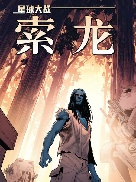 星球大战:索龙