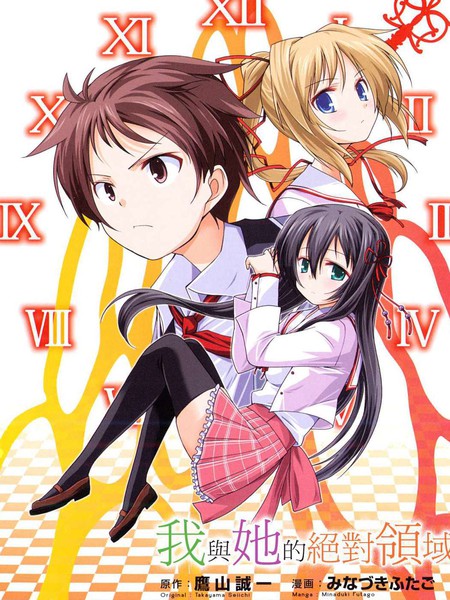 我与她的绝对领域