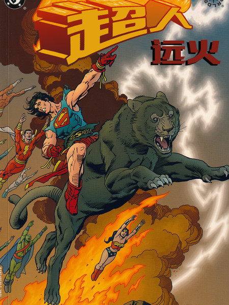 异界：超人-远火