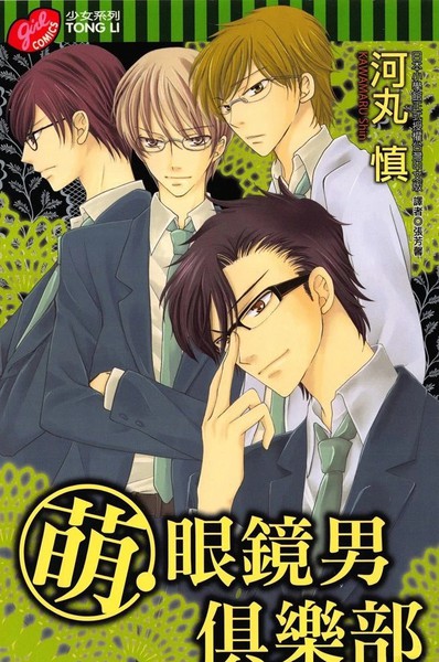 萌眼镜男俱乐部