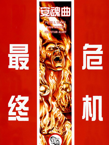 最终危机：安魂曲