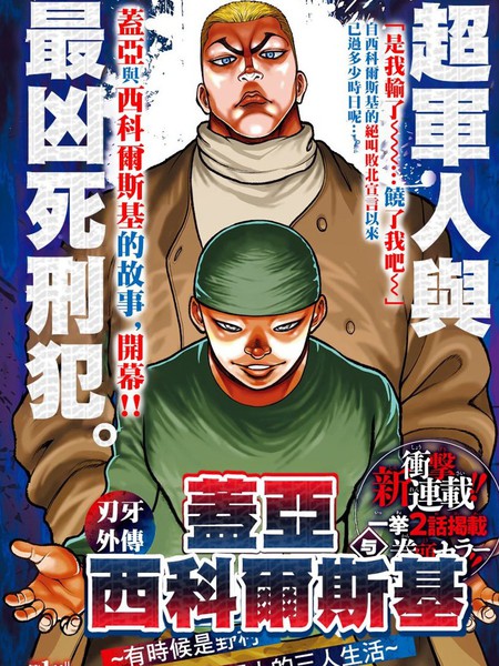 刃牙外传盖亚与西科尔斯基~有时候是野村虽为二人的三人生活~