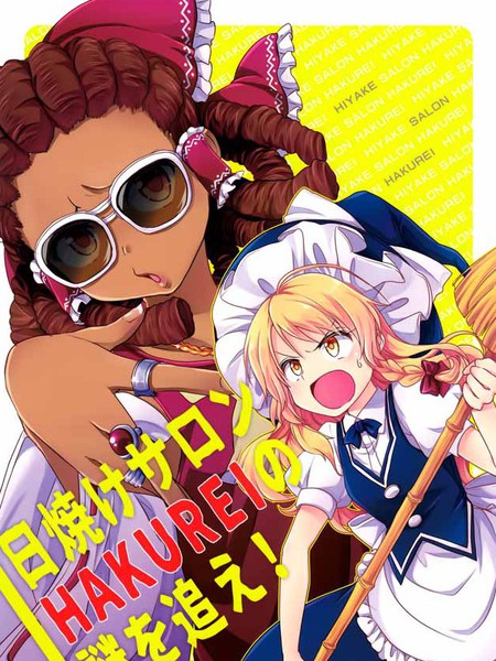 日晒沙龙:探寻HAKUREI之谜吧!