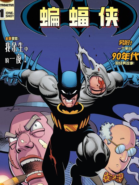 蝙蝠侠：追溯1990年代