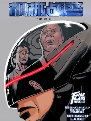 机械战警：测试机