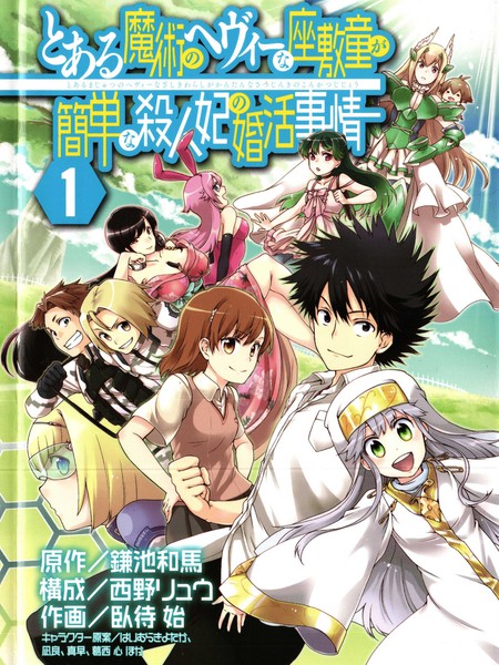 某魔法的重装座敷童子的简单的杀人妃的婚前准备