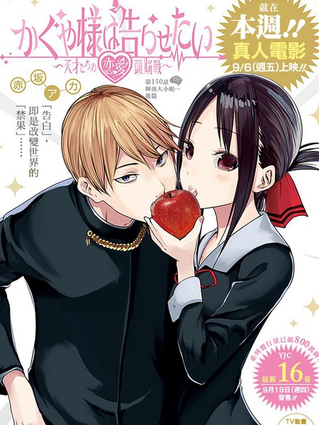 辉夜大小姐想让我告白~天才们的恋爱头脑战~