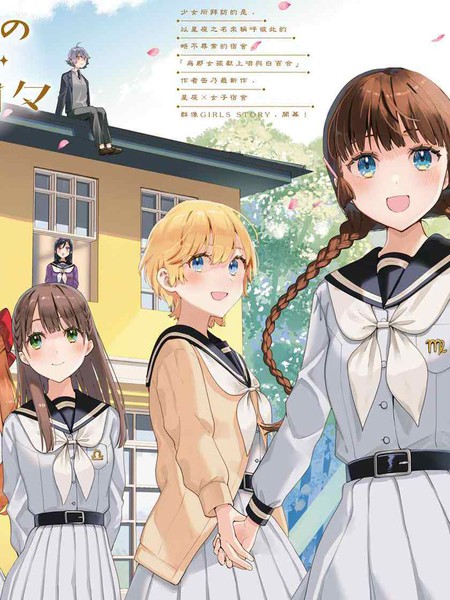 黄道寮的星座日常