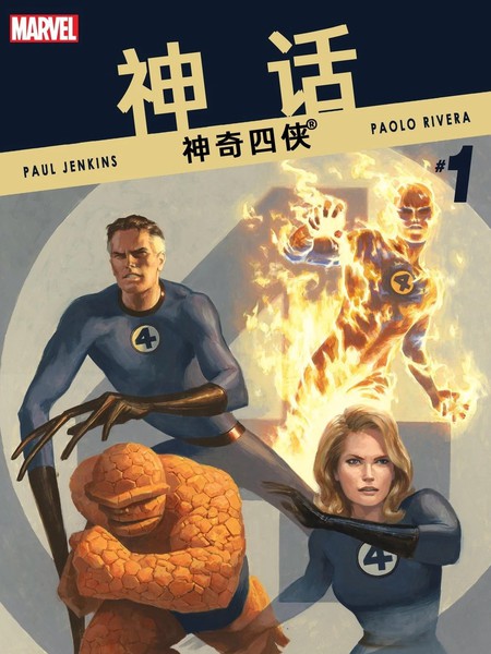 神话：神奇四侠