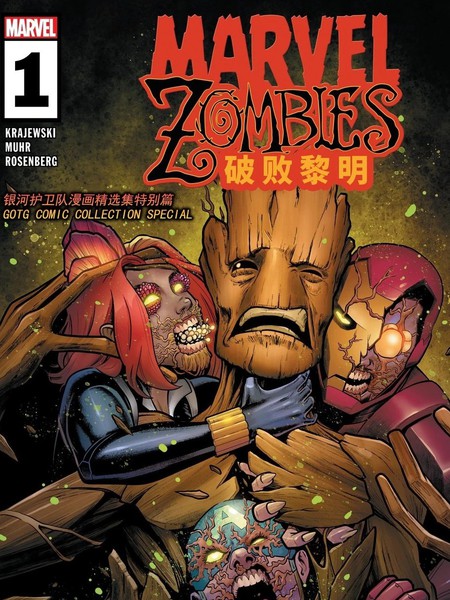 漫威丧尸:破败黎明