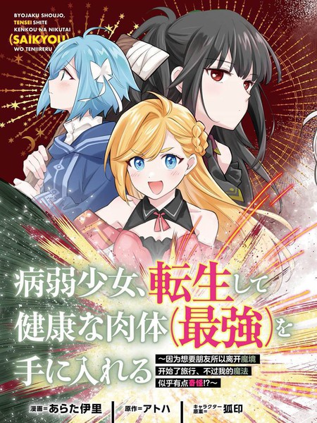 病弱少女，转生后得到健全(最强)肉体～因为想要朋友所以离开魔境开始了旅行，不过我的魔法似乎有点奇怪!?～