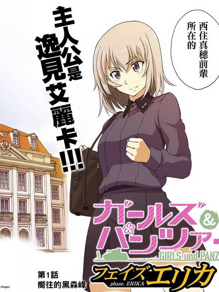 少女与战车艾丽卡篇