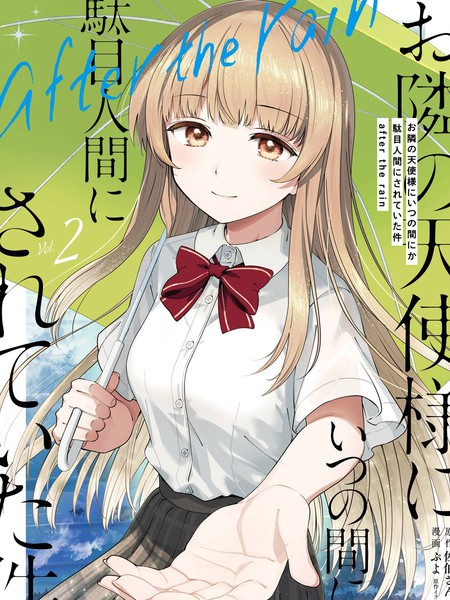 邻家天使不知不觉把我惯成了废人aftertherain