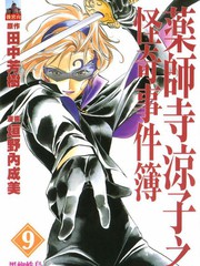 药师寺凉子怪奇事件簿
