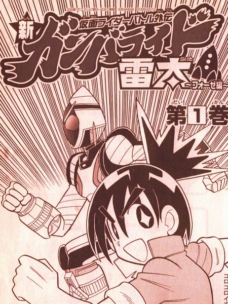假面骑士战斗外传新Ganbaride雷太