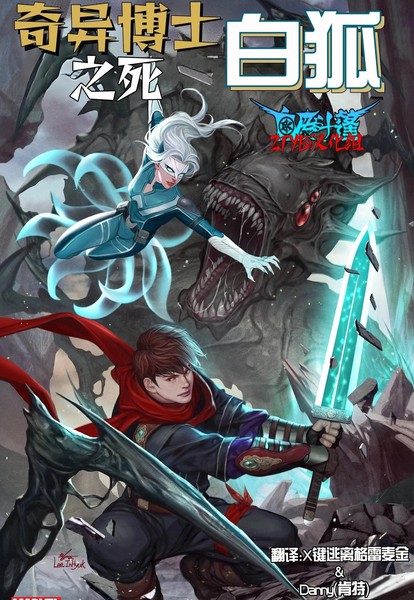 奇异博士之死:白狐