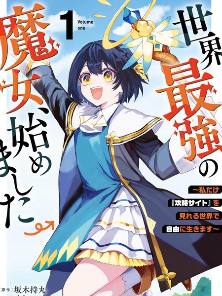 开始成为世界最强的魔女~在只有我能看到『攻略网站』的世界自由生活~