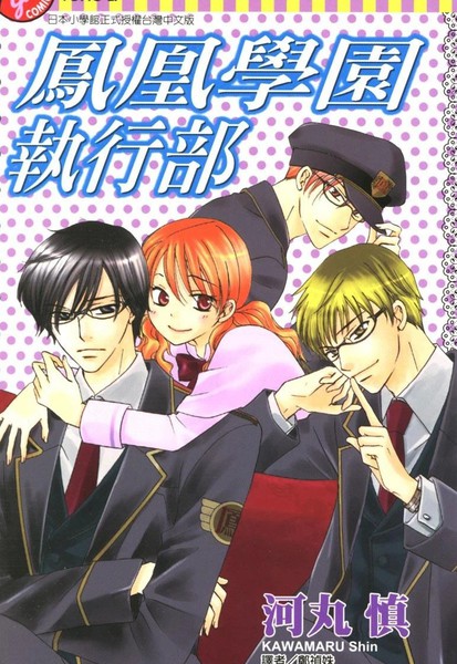 凤凰学园执行部