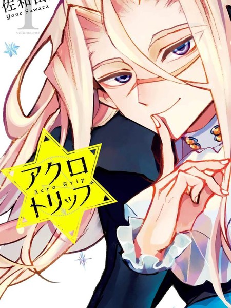 冤家恶路-AcroTrip-