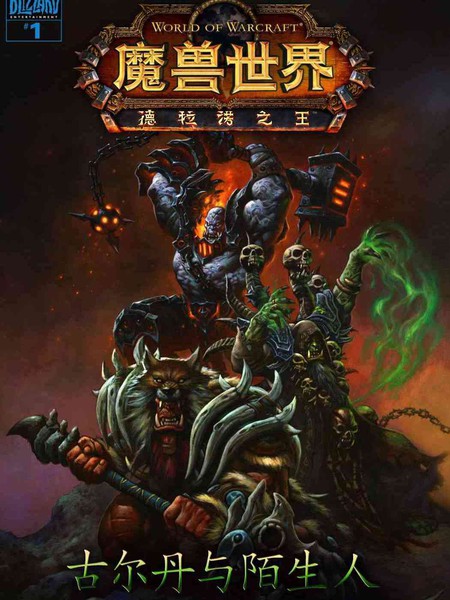 魔兽世界:德拉诺之王