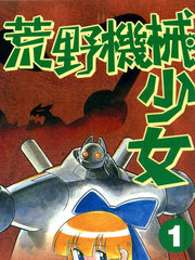 荒野机械少女