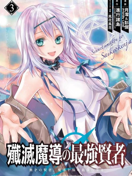 歼灭魔导的最强贤者无才的贤者,穷极魔导登峰造极