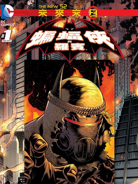 新52蝙蝠侠与罗宾：未来末日