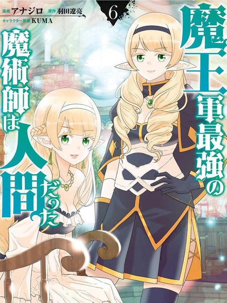 魔王军最强的魔术师