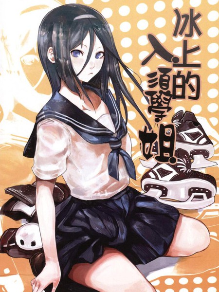 冰上的入须学姐